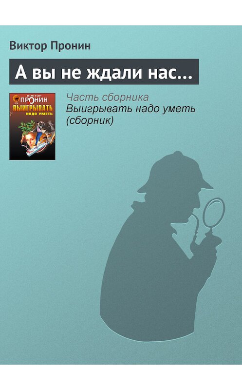 Обложка книги «А вы не ждали нас…» автора Виктора Пронина издание 2006 года. ISBN 5699177590.