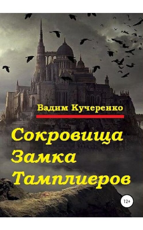 Обложка книги «Сокровища Замка Тамплиеров» автора Вадим Кучеренко издание 2020 года.