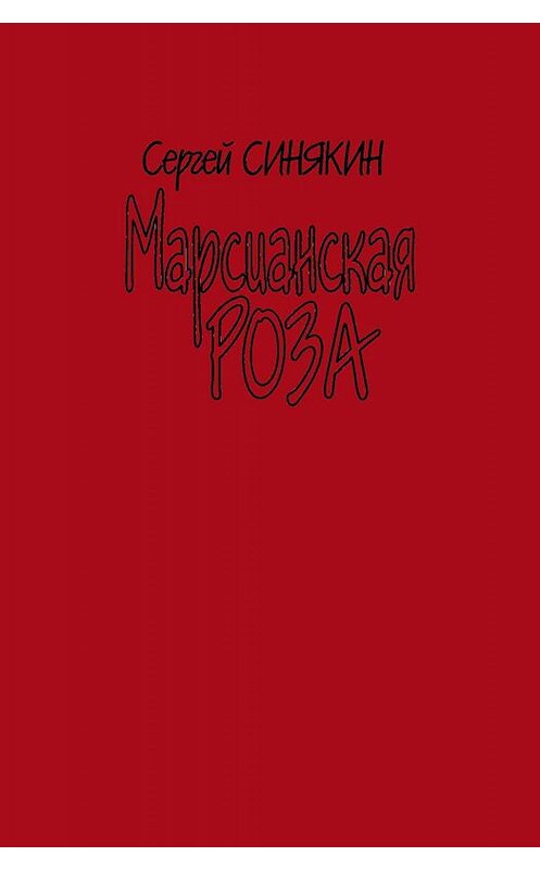 Обложка книги «Марсианская роза» автора Сергея Синякина издание 2007 года. ISBN 5923306204.