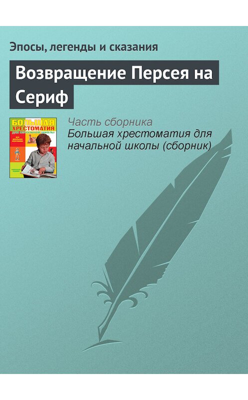 Обложка книги «Возвращение Персея на Сериф» автора  издание 2012 года. ISBN 9785699566198.