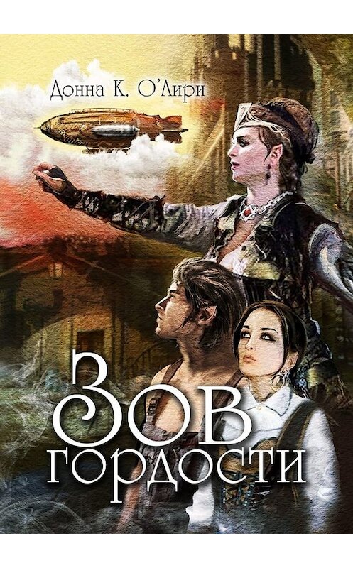 Обложка книги «Зов гордости» автора Донны О'лири. ISBN 9785005070609.