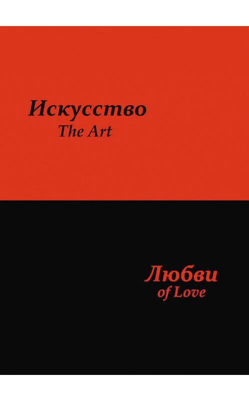 Обложка книги «Искусство любви» автора Сергея Ускова издание 2012 года. ISBN 9785985754544.