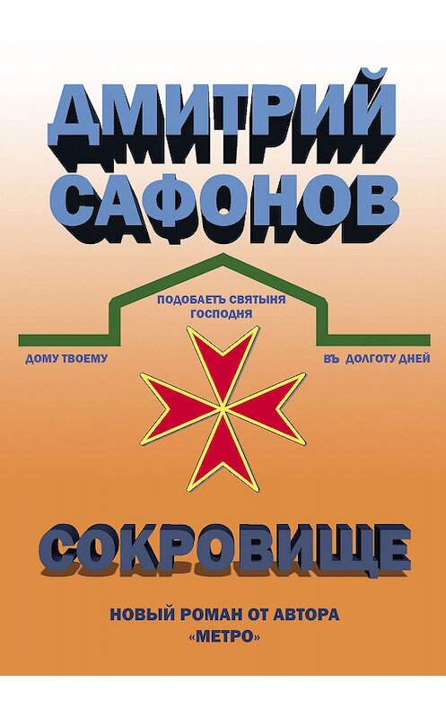 Обложка книги «Сокровище» автора Дмитрия Сафонова издание 2019 года.