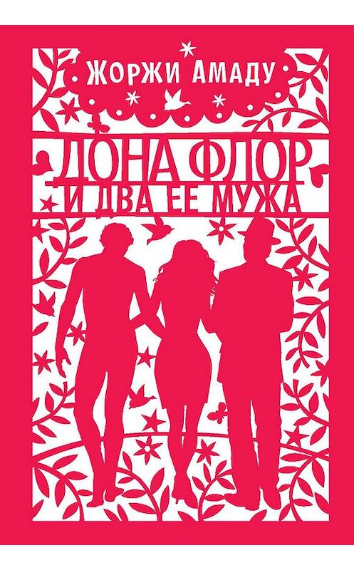 Обложка книги «Дона Флор и ее два мужа» автора Жоржи Амаду издание 2019 года. ISBN 9785389167391.