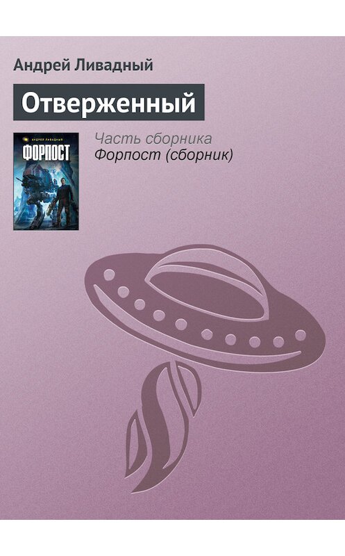 Обложка книги «Отверженный» автора Андрея Ливадный.