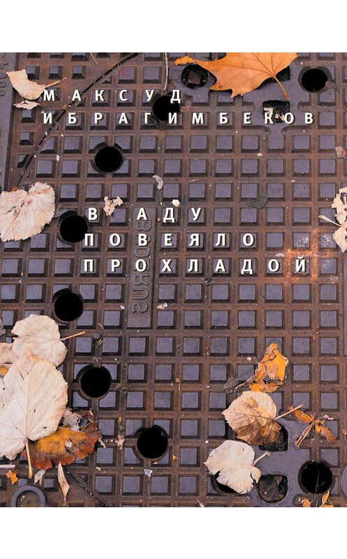 Обложка книги «В аду повеяло прохладой» автора Максуда Ибрагимбекова издание 2012 года. ISBN 9785969109551.
