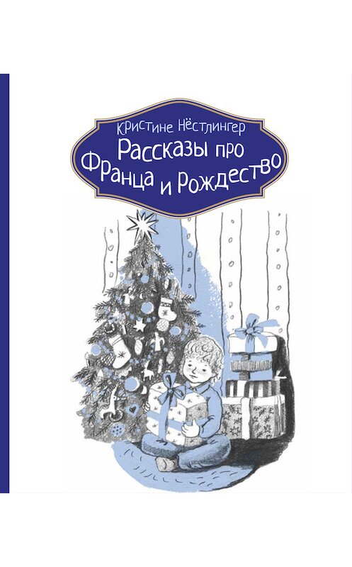 Обложка книги «Рассказы про Франца и Рождество» автора Кристине Нёстлингера издание 2015 года. ISBN 9785000831694.