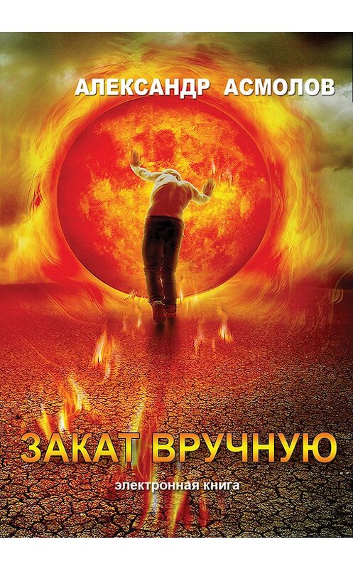 Обложка книги «Закат вручную (сборник)» автора Александра Асмолова. ISBN 9785452000976.