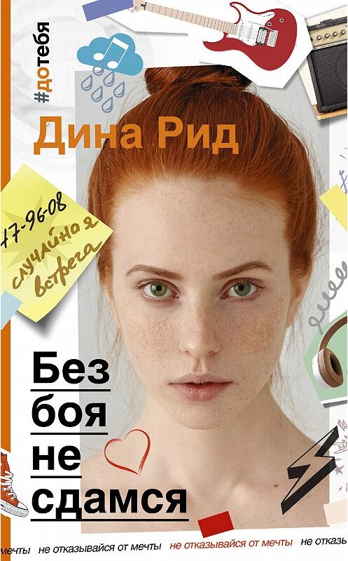 Обложка книги «Без боя не сдамся» автора Диной Рид издание 2018 года. ISBN 9785171028022.