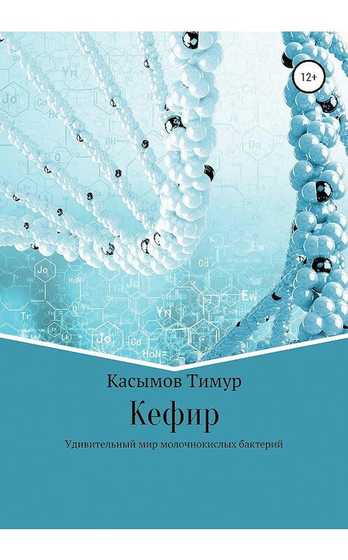 Обложка книги «Кефир» автора Тимура Касымова издание 2020 года.