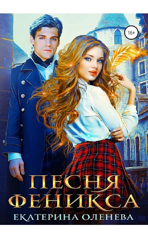 Обложка книги «Песня Феникса» автора Екатериной Оленевы издание 2020 года.