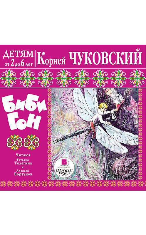Обложка аудиокниги «Бибигон» автора Корнея Чуковския. ISBN 4607031762523.