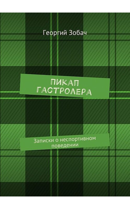 Обложка книги «Пикап гастролера. Записки о неспортивном поведении» автора Георгия Зобача. ISBN 9785448598302.