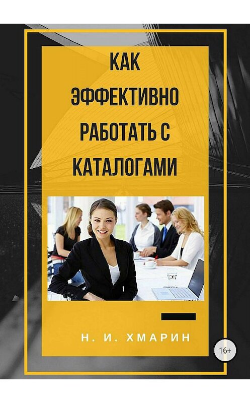 Обложка книги «Как эффективно работать с каталогами» автора Николая Хмарина издание 2018 года.