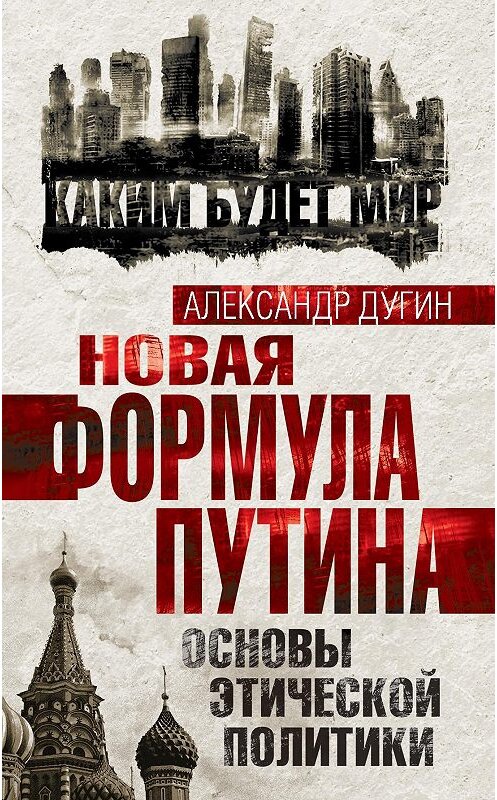 Обложка книги «Новая формула Путина. Основы этической политики» автора Александра Дугина издание 2014 года. ISBN 9785443809038.