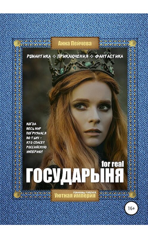 Обложка книги «Государыня for real» автора Анны Пейчевы издание 2020 года.