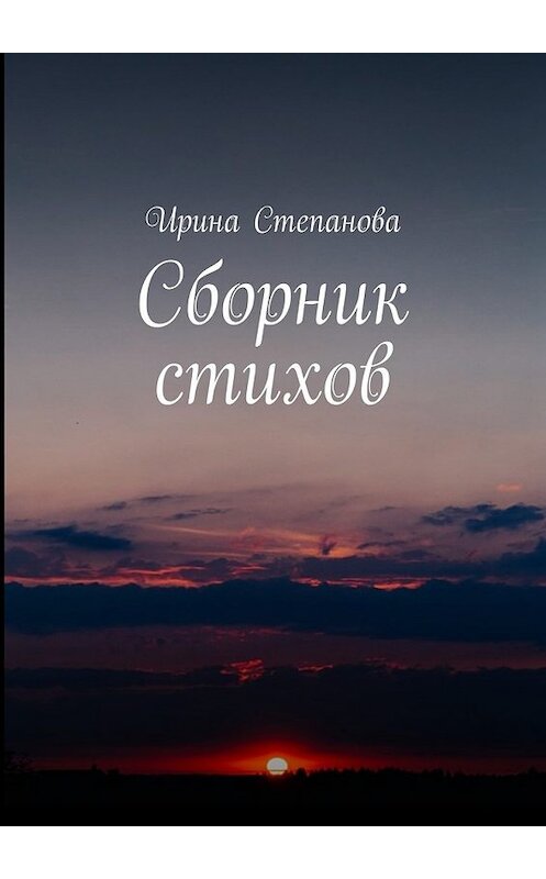 Обложка книги «Сборник стихов» автора Ириной Степановы. ISBN 9785449083111.