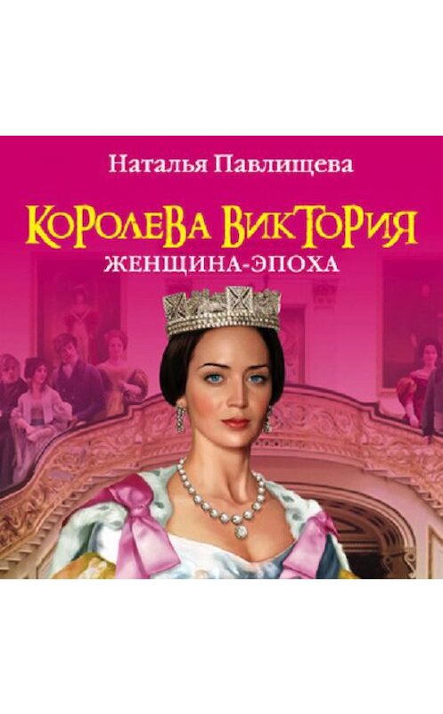 Обложка аудиокниги «Королева Виктория. Женщина-эпоха» автора Натальи Павлищева.