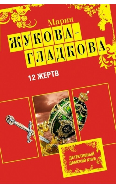 Обложка книги «12 жертв» автора Марии Жукова-Гладковы издание 2011 года. ISBN 9785699468881.