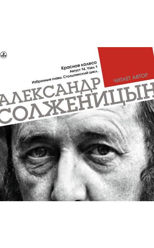 Обложка аудиокниги «Красное колесо. Узел 1. Август 14-го. Столыпинский цикл (Избранные главы)» автора Александра Солженицына.