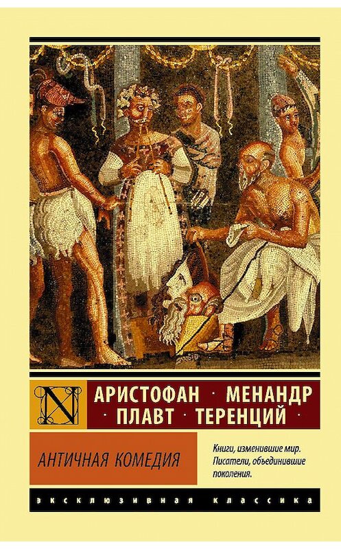 Обложка книги «Античная комедия» автора . ISBN 9785171271237.