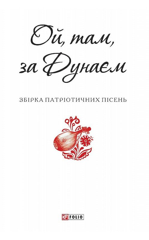 Обложка книги «Ой, там, за Дунаєм» автора Сборника.