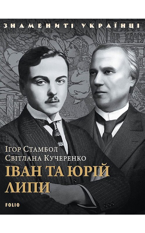Обложка книги «Іван та Юрій Липи» автора  издание 2019 года. ISBN 9789660375543.