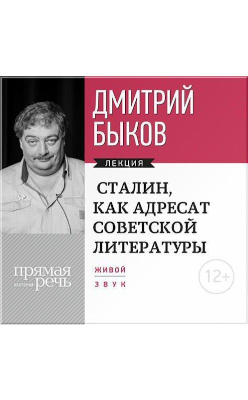 Обложка аудиокниги «Лекция «Сталин, как адресат советской литературы»» автора Дмитрия Быкова.