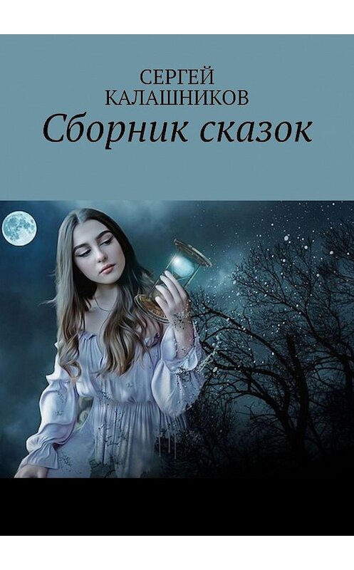 Обложка книги «Сборник сказок» автора Сергея Калашникова. ISBN 9785449036254.