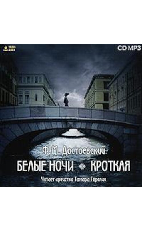 Обложка аудиокниги «Белые ночи. Кроткая» автора Федора Достоевския.