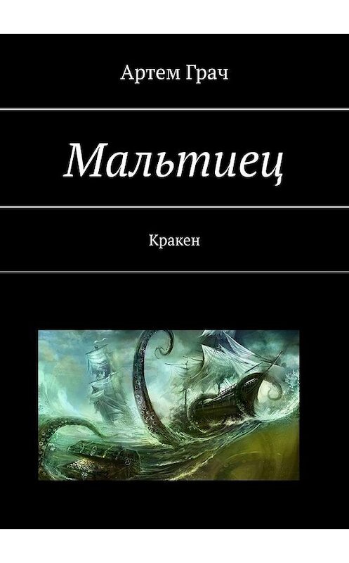 Обложка книги «Мальтиец. Кракен» автора Артема Грача. ISBN 9785449817327.