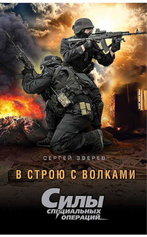 Обложка книги «В строю с волками» автора Сергея Зверева издание 2016 года. ISBN 9785699856459.