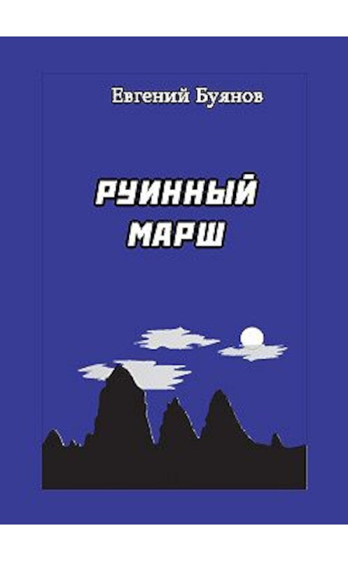 Обложка книги «Руинный марш» автора Евгеного Буянова.