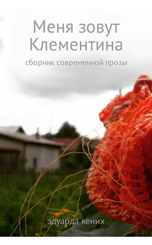 Обложка книги «Меня зовут Клементина» автора Эдуарды Кениха.