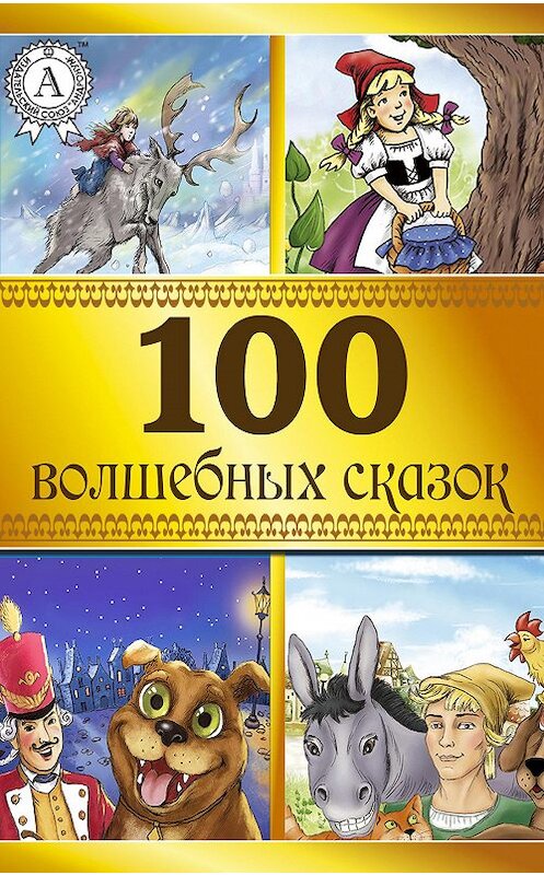 Обложка книги «100 волшебных сказок» автора Коллектива Авторова. ISBN 9781387660902.