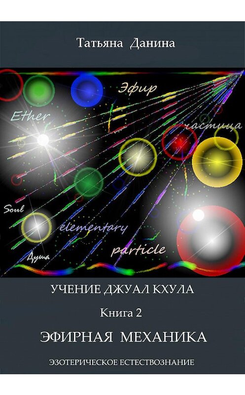 Обложка книги «Эфирная механика» автора Татьяны Данины издание 2013 года.