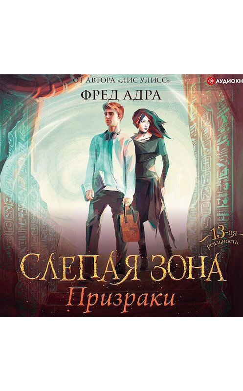 Обложка аудиокниги «Слепая зона. Призраки» автора Фред Адры.