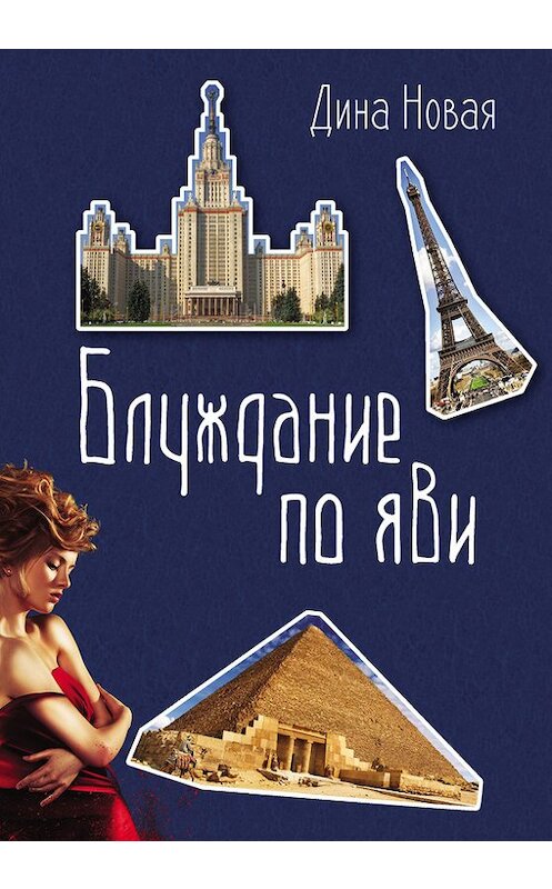 Обложка книги «Блуждание по ЯВИ» автора Диной Новая издание 2017 года. ISBN 9785906863966.