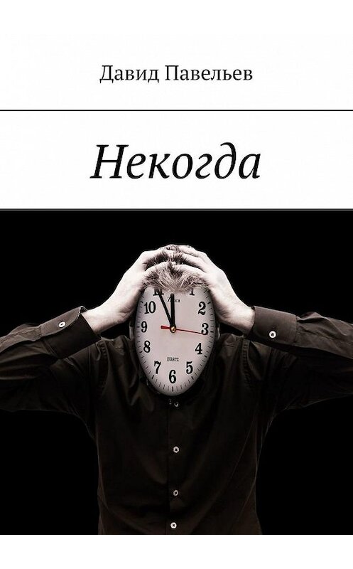 Обложка книги «Некогда» автора Давида Павельева. ISBN 9785005179012.