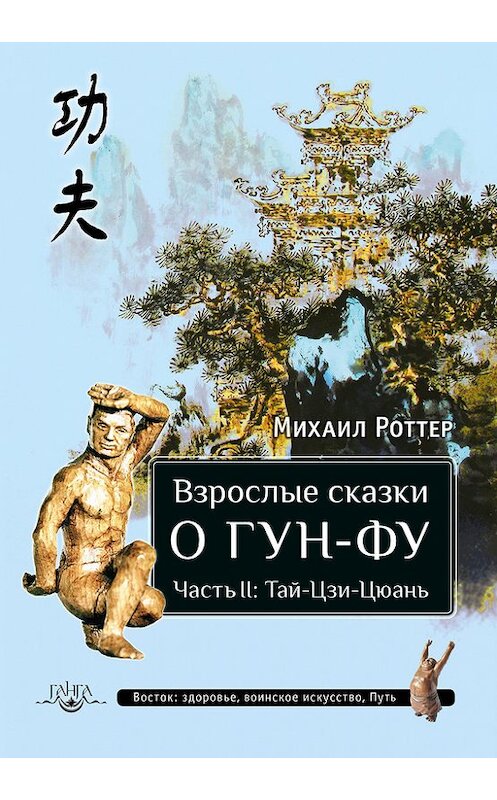 Обложка книги «Взрослые сказки о Гун-Фу. Часть II: Тай-Цзи-Цюань» автора Михаила Роттера издание 2015 года. ISBN 9785990608085.