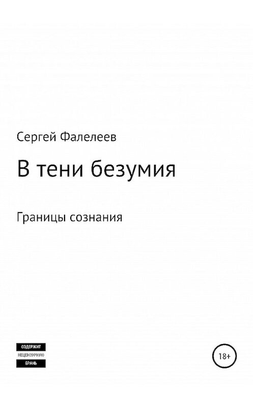 Обложка книги «В тени безумия» автора Сергея Фалелеева издание 2020 года.