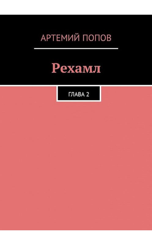 Обложка книги «Рехамл. Глава 2» автора Артемия Попова. ISBN 9785449021823.