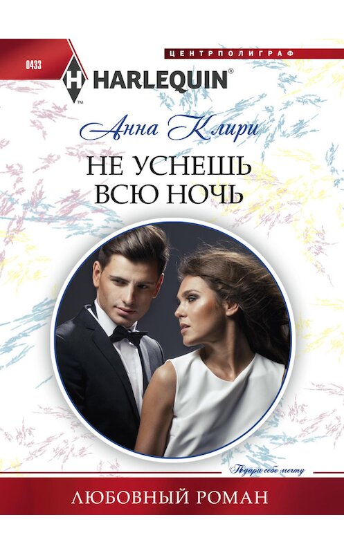 Обложка книги «Не уснешь всю ночь» автора Анны Клири издание 2014 года. ISBN 9785227054029.