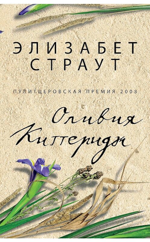 Обложка книги «Оливия Киттеридж» автора Элизабета Страута издание 2020 года. ISBN 9785864718513.