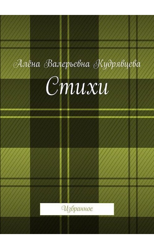 Обложка книги «Стихи. Избранное» автора Алёны Кудрявцевы. ISBN 9785448335457.