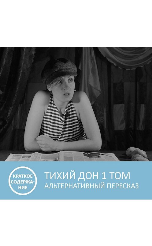 Обложка аудиокниги «Тихий Дон - Том 1 - краткое содержание» автора Анны Писаревская.