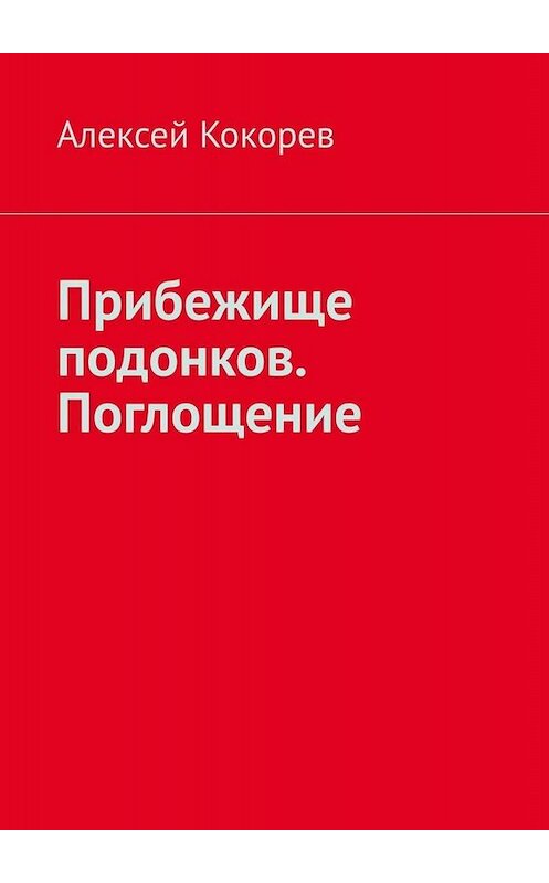 Обложка книги «Прибежище подонков. Поглощение» автора Алексея Кокорева. ISBN 9785449363916.