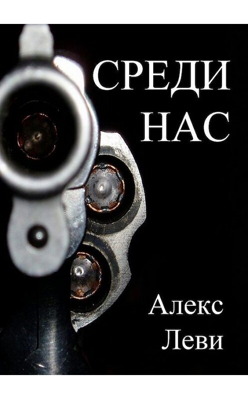 Обложка книги «Среди нас» автора Александр Леви. ISBN 9785447474539.