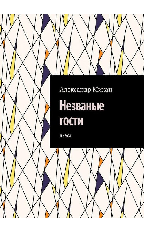 Обложка книги «Незваные гости. Пьеса» автора Александра Михана. ISBN 9785449660930.