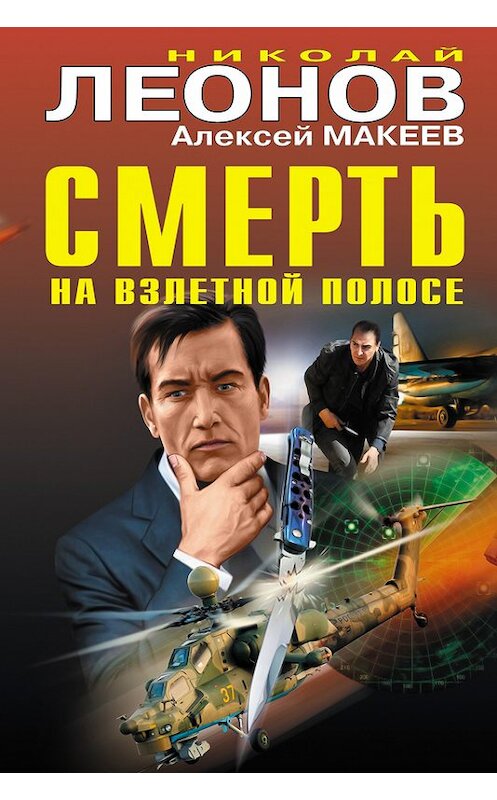 Обложка книги «Смерть на взлетной полосе (сборник)» автора  издание 2017 года. ISBN 9785699986477.